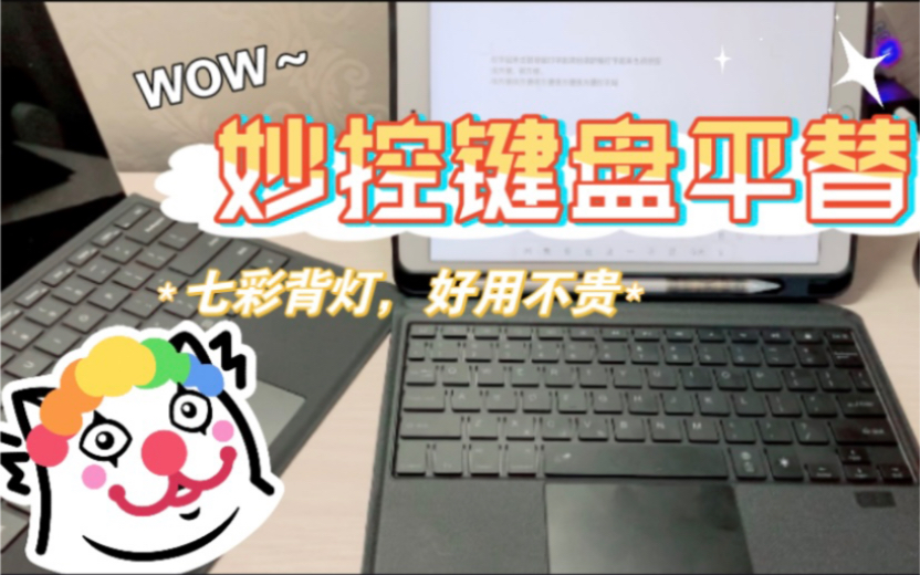 想给iPad配键盘?七彩背灯,多点触控,好用不贵!妙控键盘平替哔哩哔哩bilibili