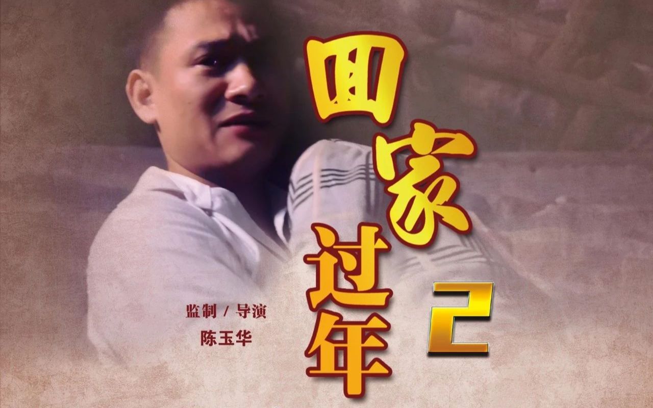 汉皇影视微电影《回家过年2暖冬行动》