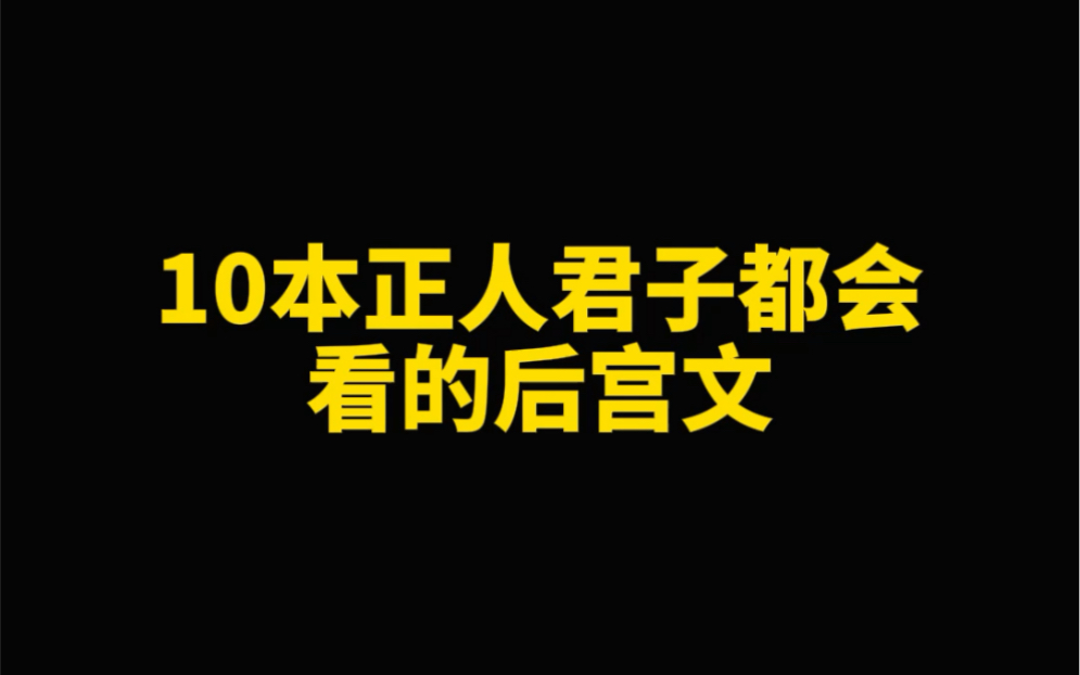 10本后宫文推荐哔哩哔哩bilibili