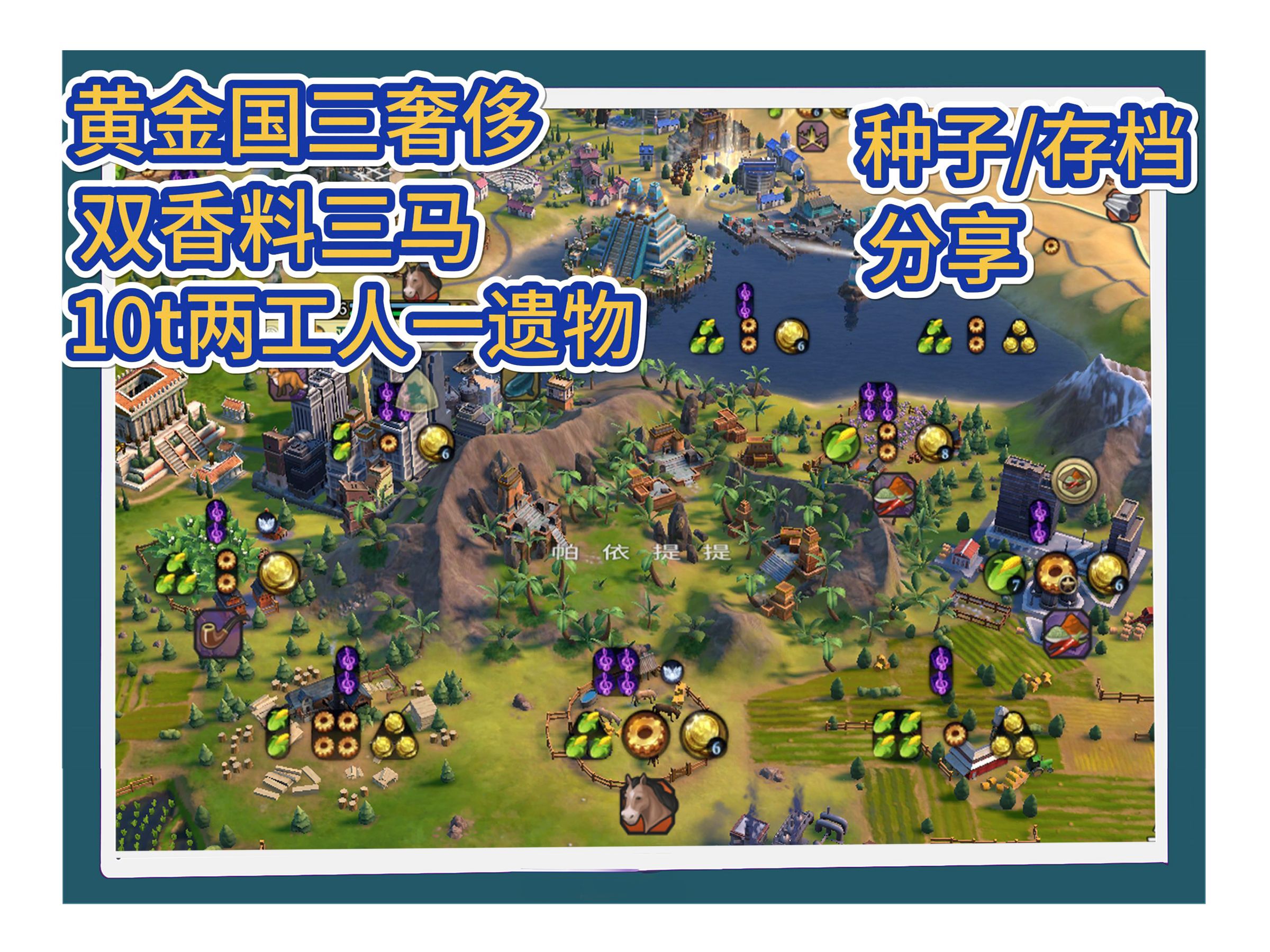 【文明6】多文明通用神图,双香料黄金国!