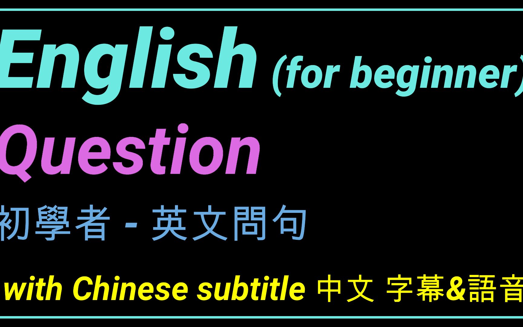 有用的英文问句 (初学者) 有中文音频和字幕 useful English question sentences beginner哔哩哔哩bilibili