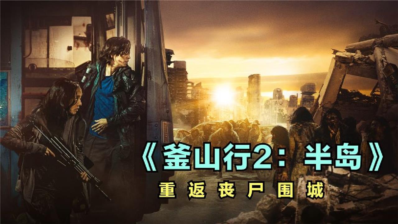 《釜山行2》半岛已经沦陷,重返围城,上演速度与激情