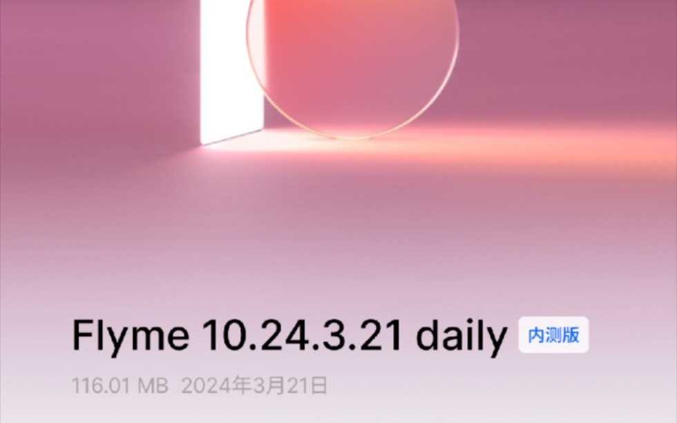 魅族21Pro更新Flyme 10.24.3.21 daily116.01 MB 2024年3月21日哔哩哔哩bilibili