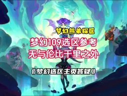 Download Video: 梦幻109选区参考：【无与伦比千里之外】109散人天堂！金价物价高