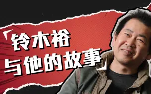 下载视频: 业界先锋？公司毒瘤？有关传奇游戏制作人·铃木裕的故事【自游人生】