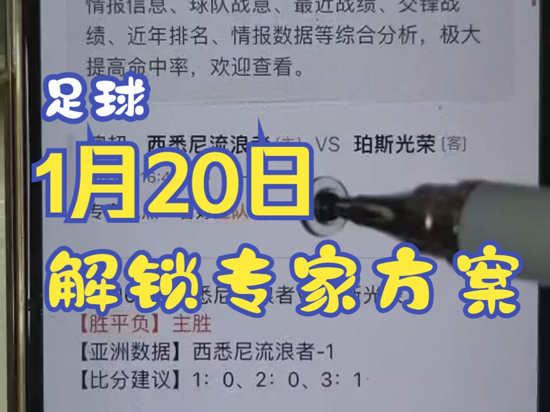 1月20日解锁足球专家付费方案,健翔说球, 澳超:悉尼流浪者VS 柏斯光荣;德乙:纽伦堡VS 罗斯托克, 基地更多方案.老球迷哔哩哔哩bilibili