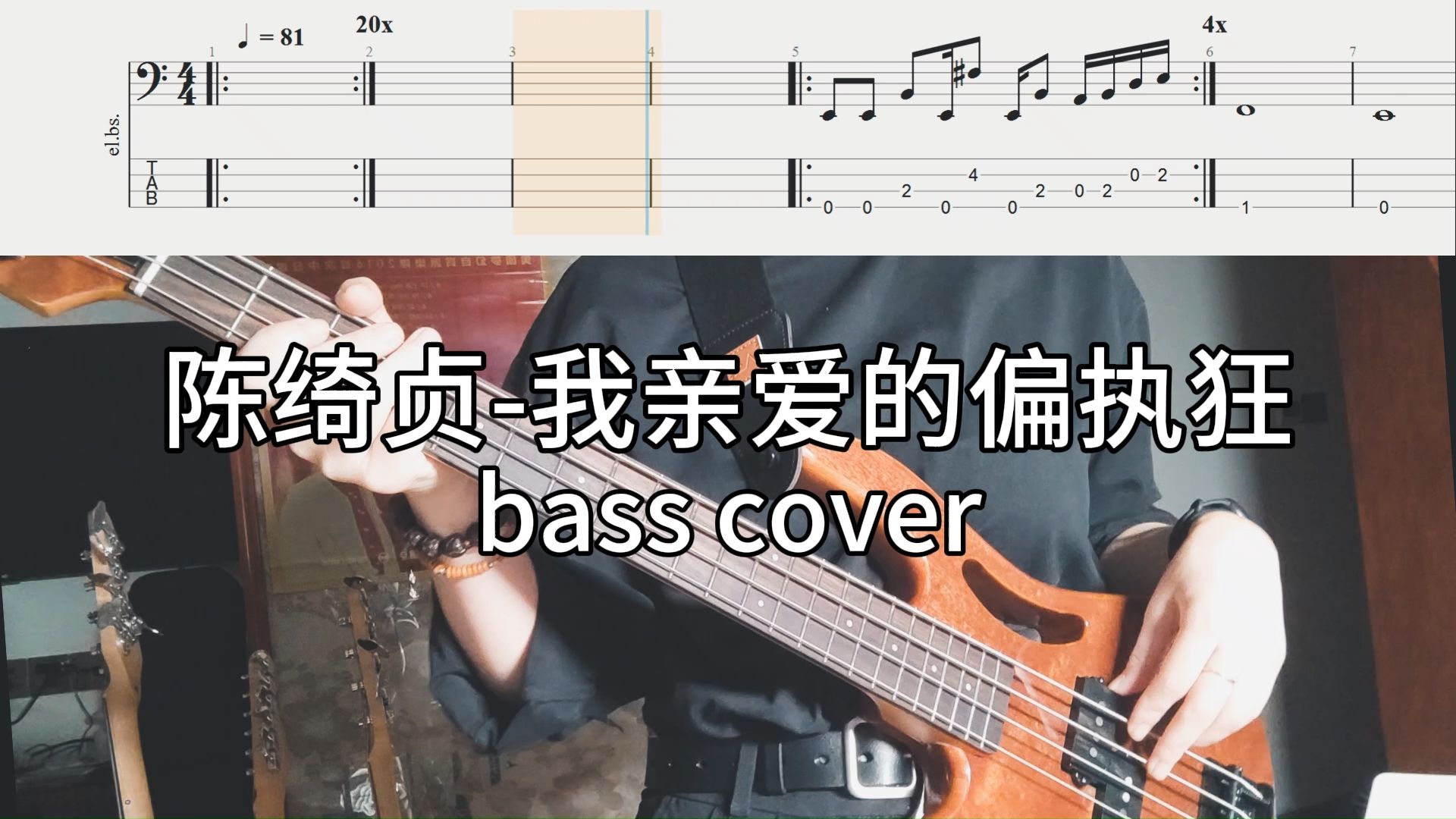 【BASS TAB】陈绮贞我亲爱的偏执狂哔哩哔哩bilibili