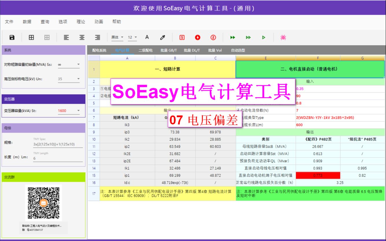 SoEasy电气计算工具  07 电压偏差哔哩哔哩bilibili