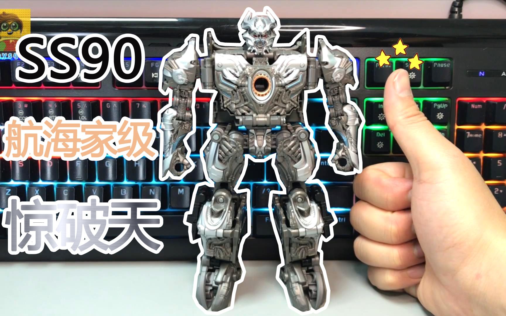 变形金刚 ss90 航海家级(v级)惊破天