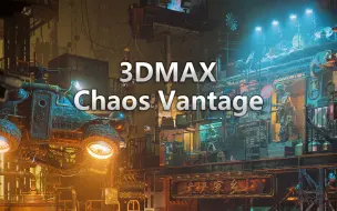 新生代渲染神器大揭秘！Chaos Vantage，实时渲染，光影效果逼真到令人爱不释手！