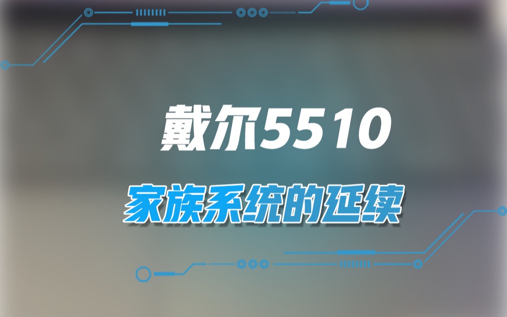 戴尔5510,家族血统的延续!哔哩哔哩bilibili