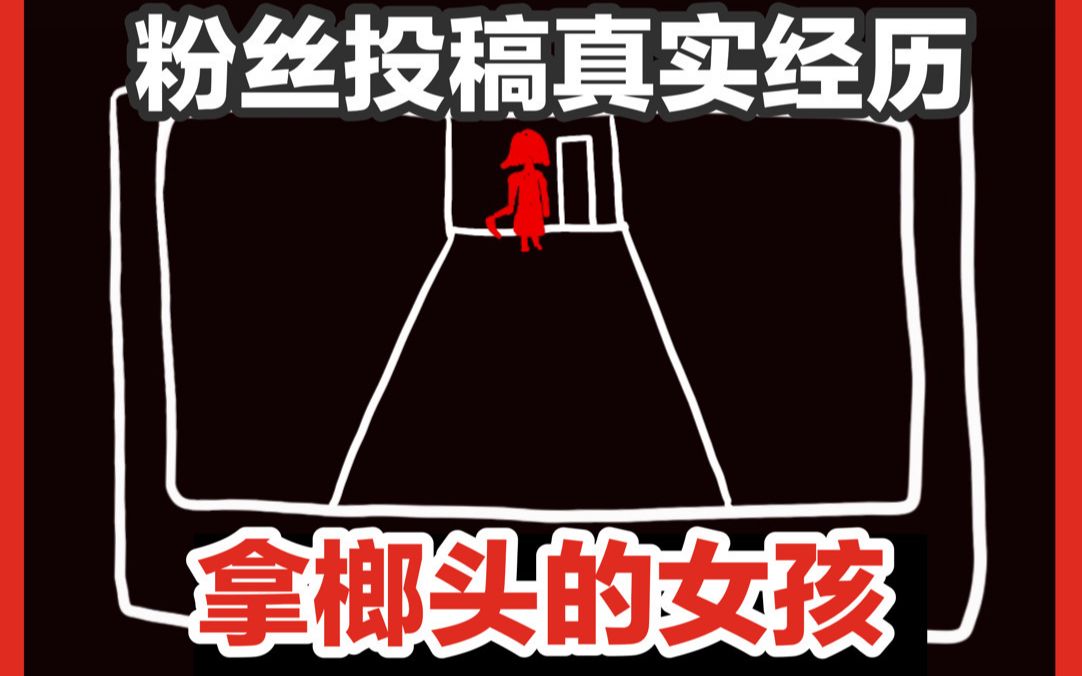 [图]【小黄帽讲故事7】粉丝投稿亲身经历，拿榔头的女孩