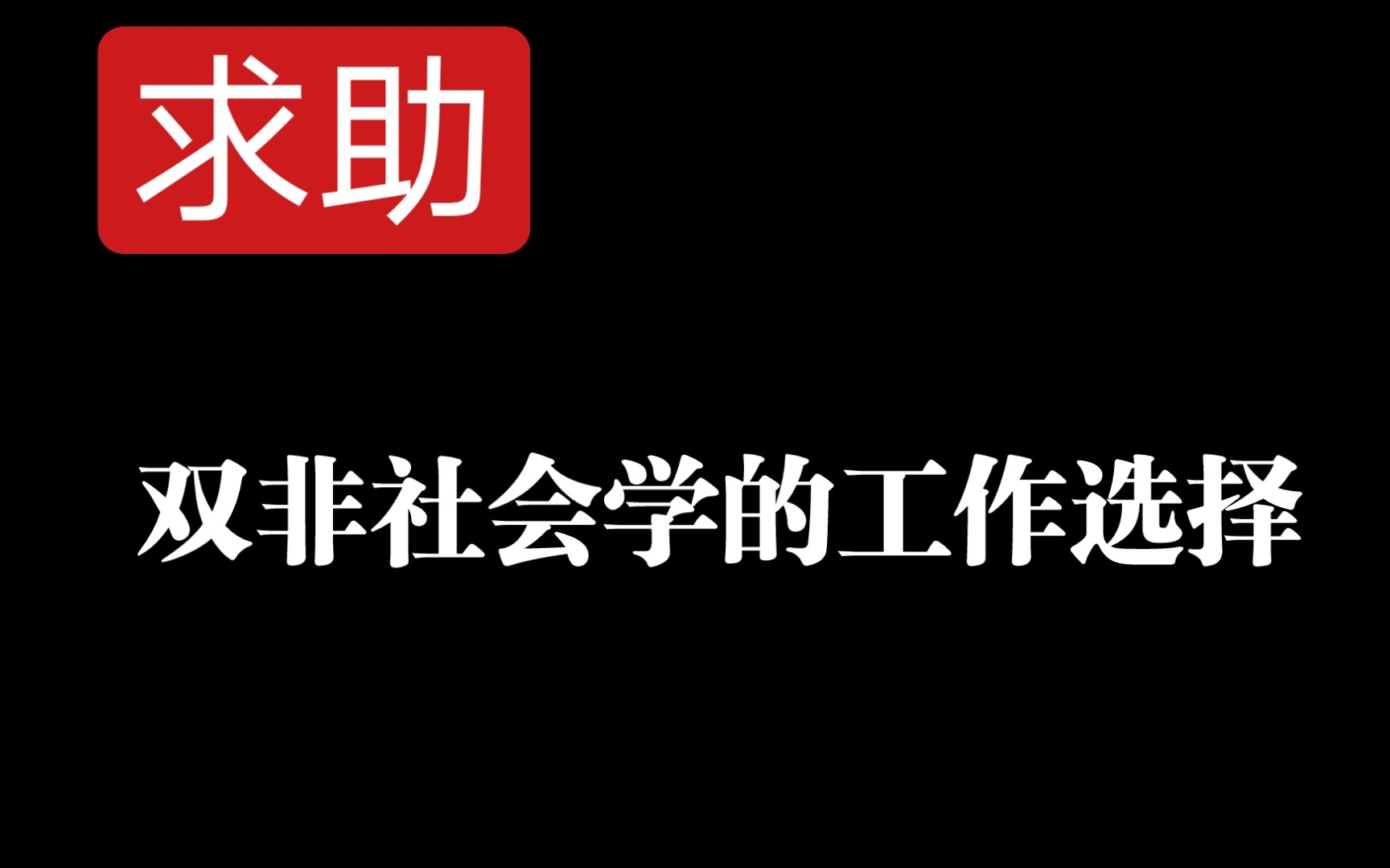 [图]求助｜双非社会学的工作选择