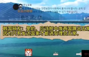 Tải video: 国外网友看韩国想把中国踢出五常，称只有发达国家才能是五常！韩国网友：我们是发达国家，应该拥有一切！