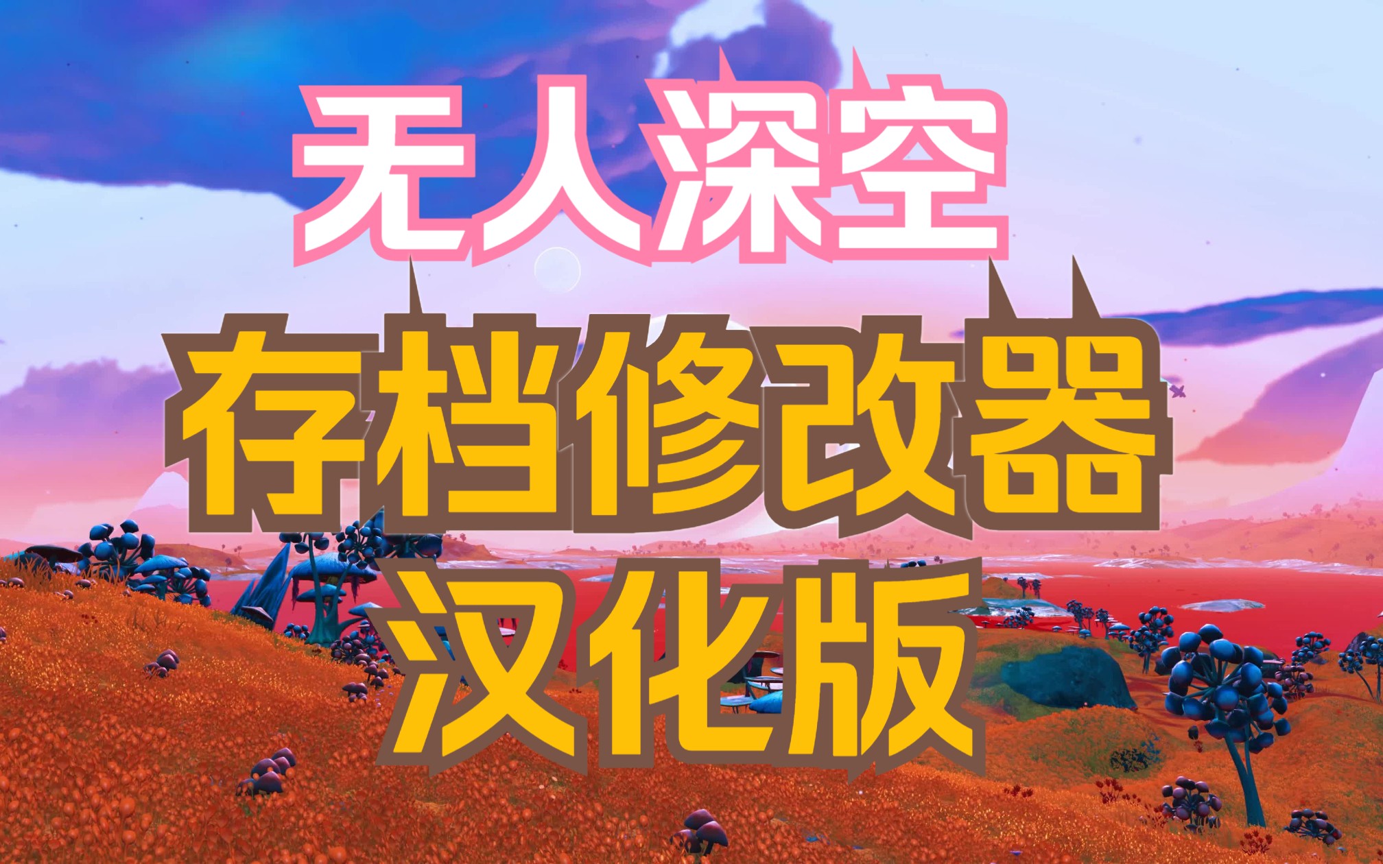 无人深空存档修改器1.14.4版本汉化、外加汉化版安装教程单机游戏热门视频