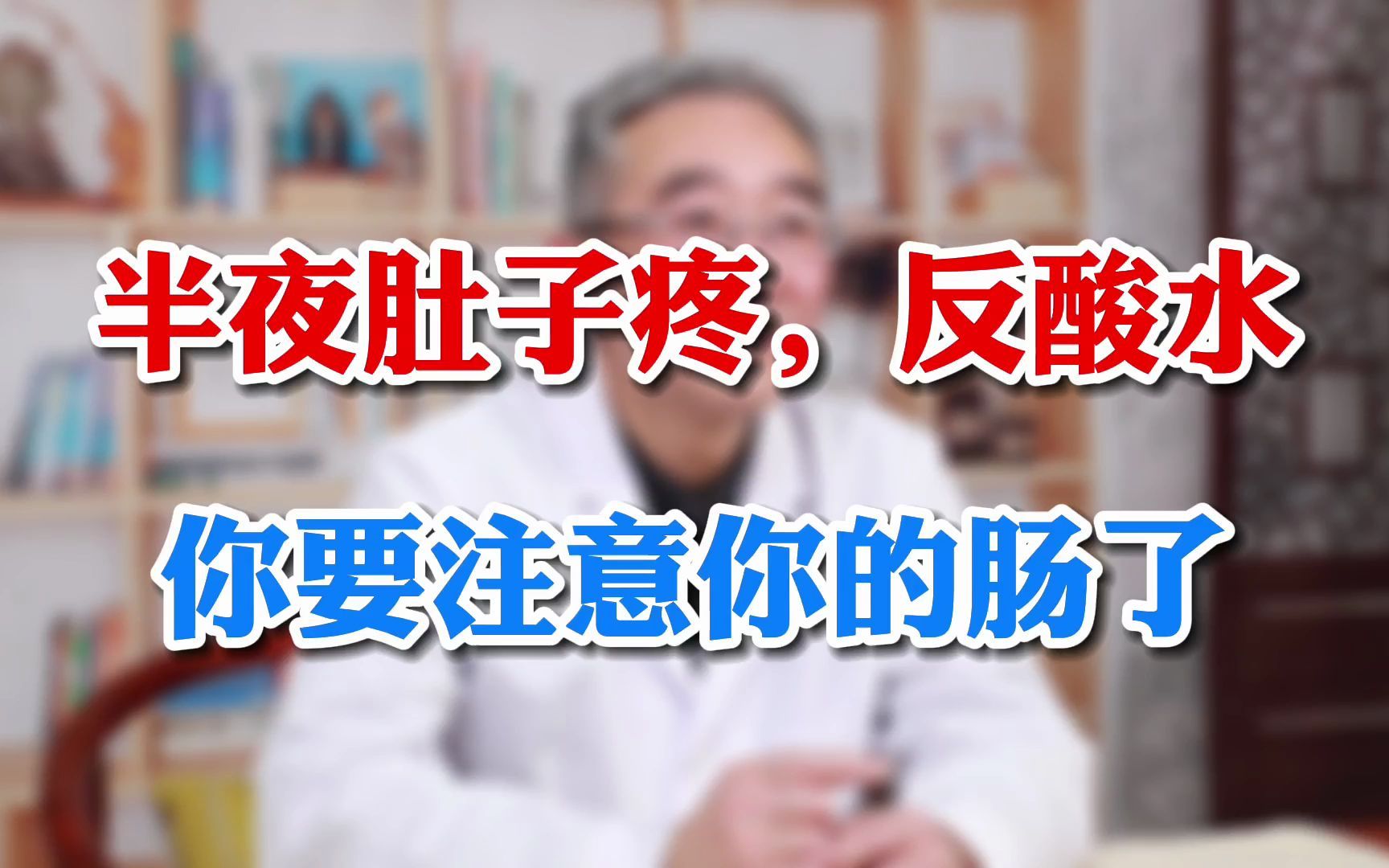 脾胃科张东风医生分享案例:半夜肚子疼,平时反酸水打嗝恶心 检查原来是这个病哔哩哔哩bilibili