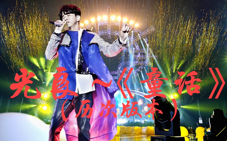 光良"今晚我不孤独"演唱会台北小巨蛋《童话》(东京演唱会,回忆里的