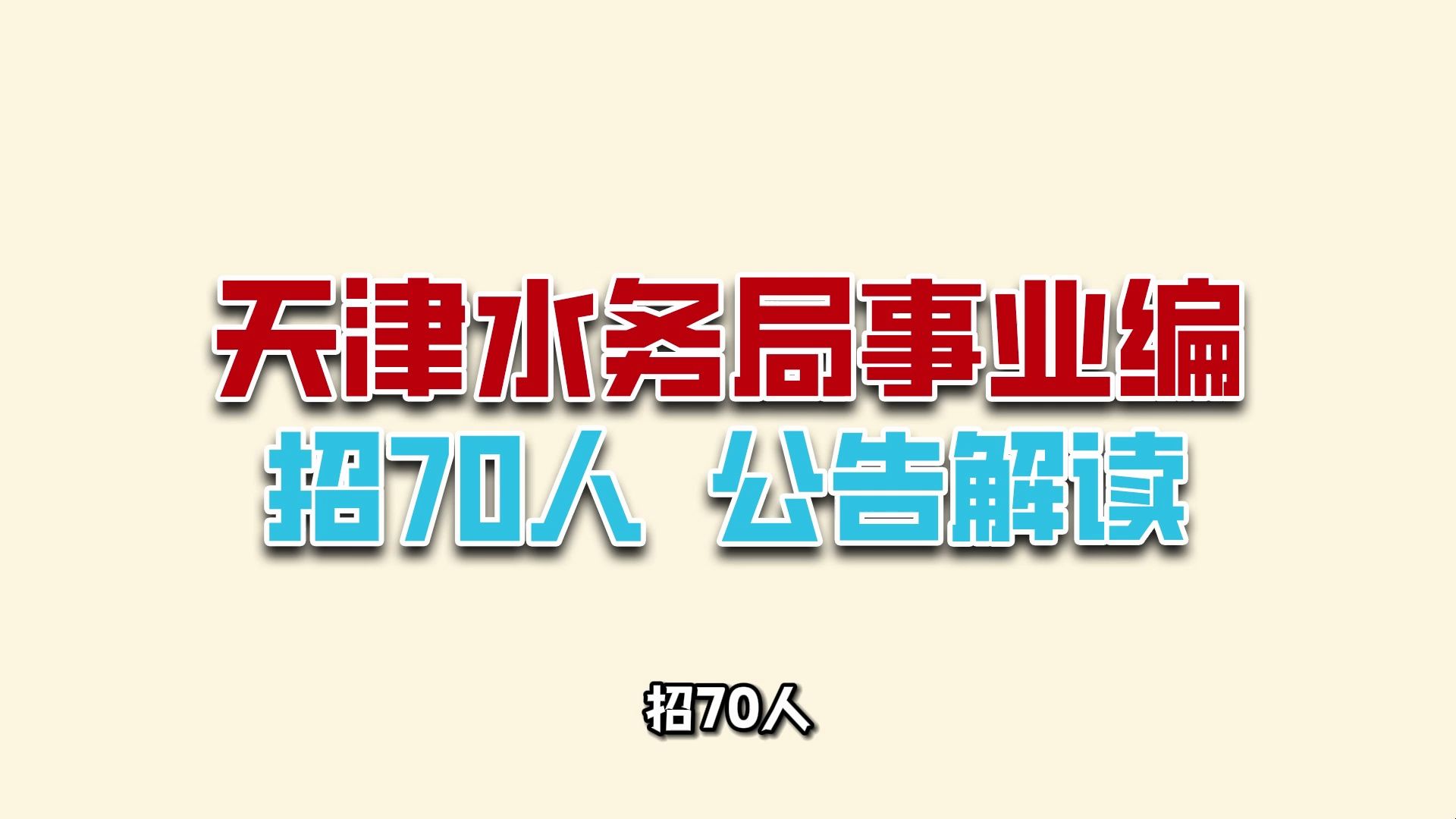 招70人,天津水务局事业编招考公告分析哔哩哔哩bilibili