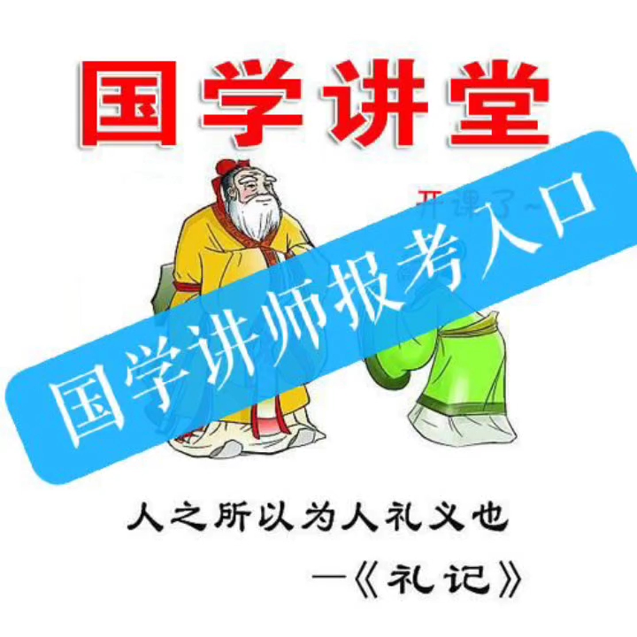 国学讲师哪里报考最新报考条件颁发技能证书哔哩哔哩bilibili