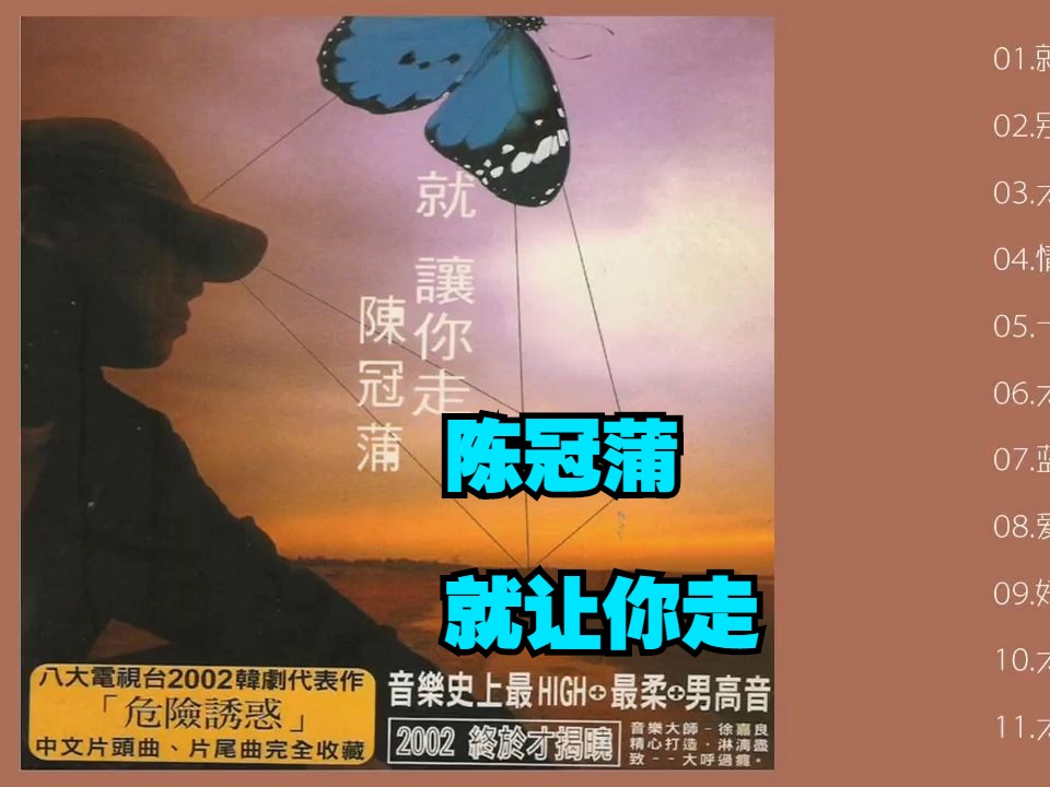 陈冠蒲2002年专辑《就让你走》哔哩哔哩bilibili