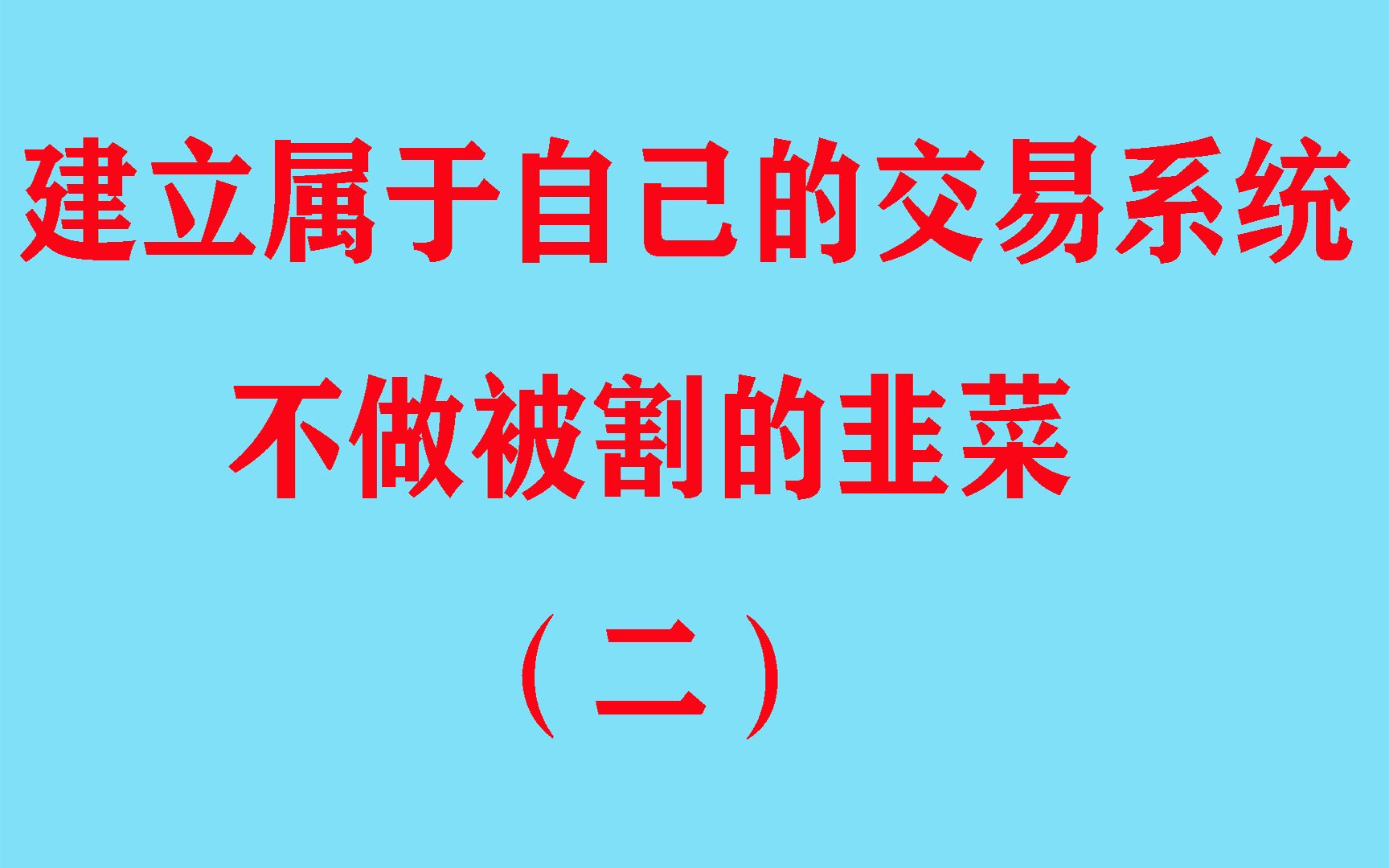 [图]建立自己的交易系统（2）