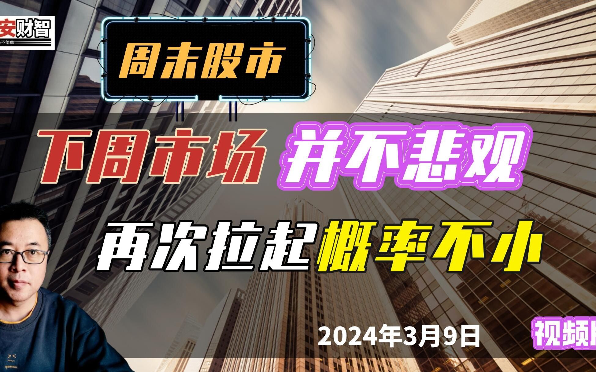 周末股市:下周市场并不悲观,再次拉起概率不小哔哩哔哩bilibili