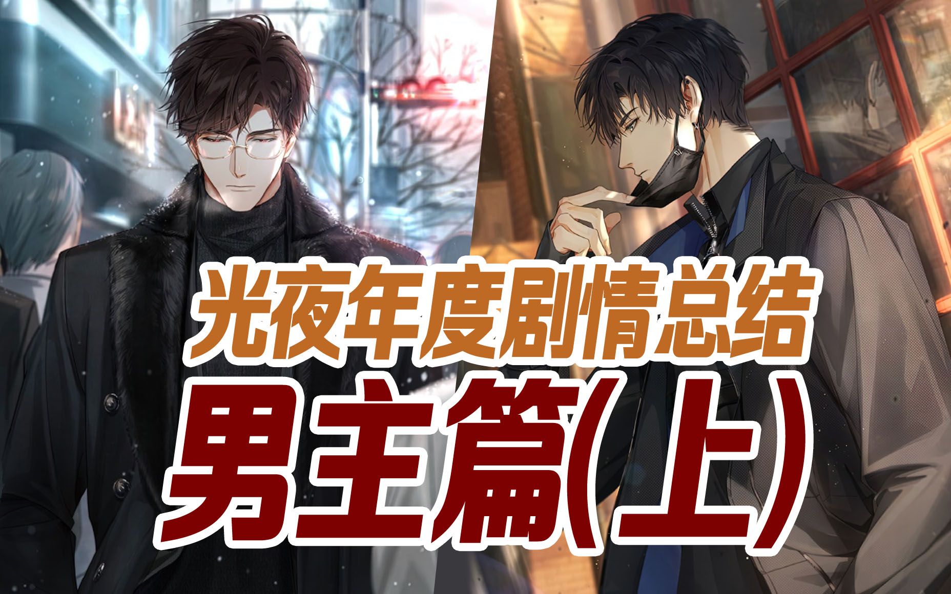 活动【光与夜之恋】公测半周年剧情梳理—男主上篇(陆沉,萧逸篇)
