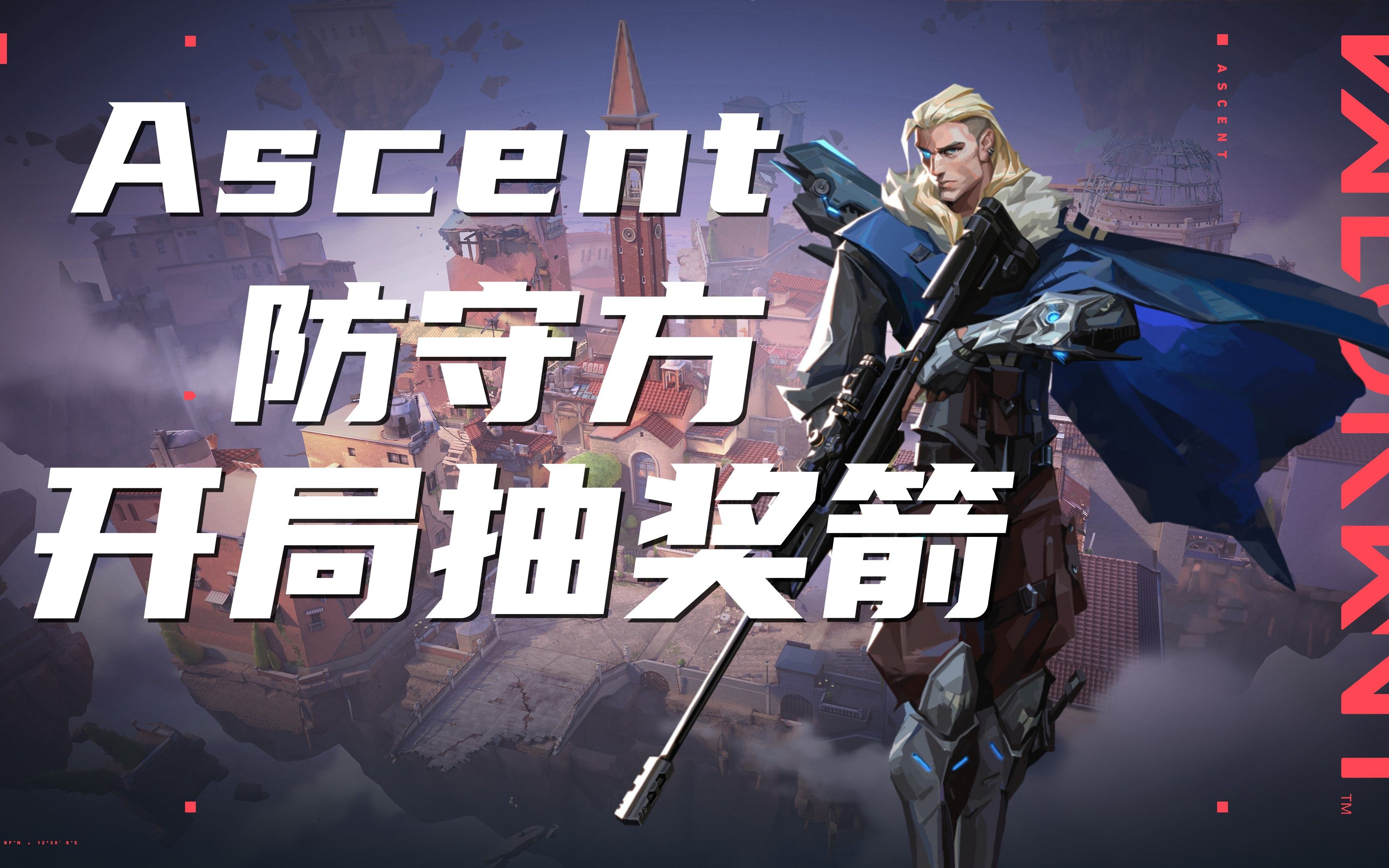 抽奖区UP回来了! Ascent 意境空岛 防守方苏法开局抽奖箭哔哩哔哩bilibili