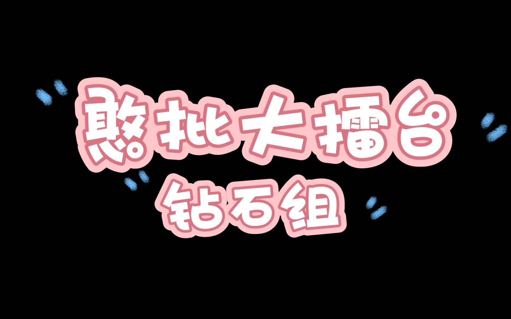 (仿原野郎中)憨批大擂台 钻石组