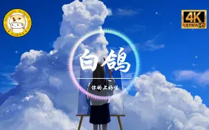 Download Video: 【4K杜比】你的上好佳《白鸽》「教堂的白鸽不会亲吻乌鸦 海的故事只有海鸥来回答」动态歌词