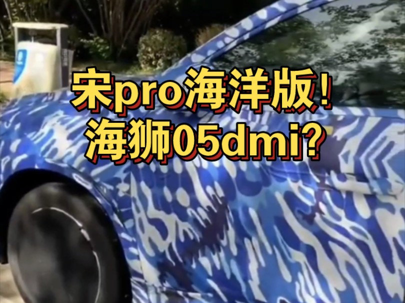 比亚迪海狮05dmi?海洋网宋pro!哔哩哔哩bilibili