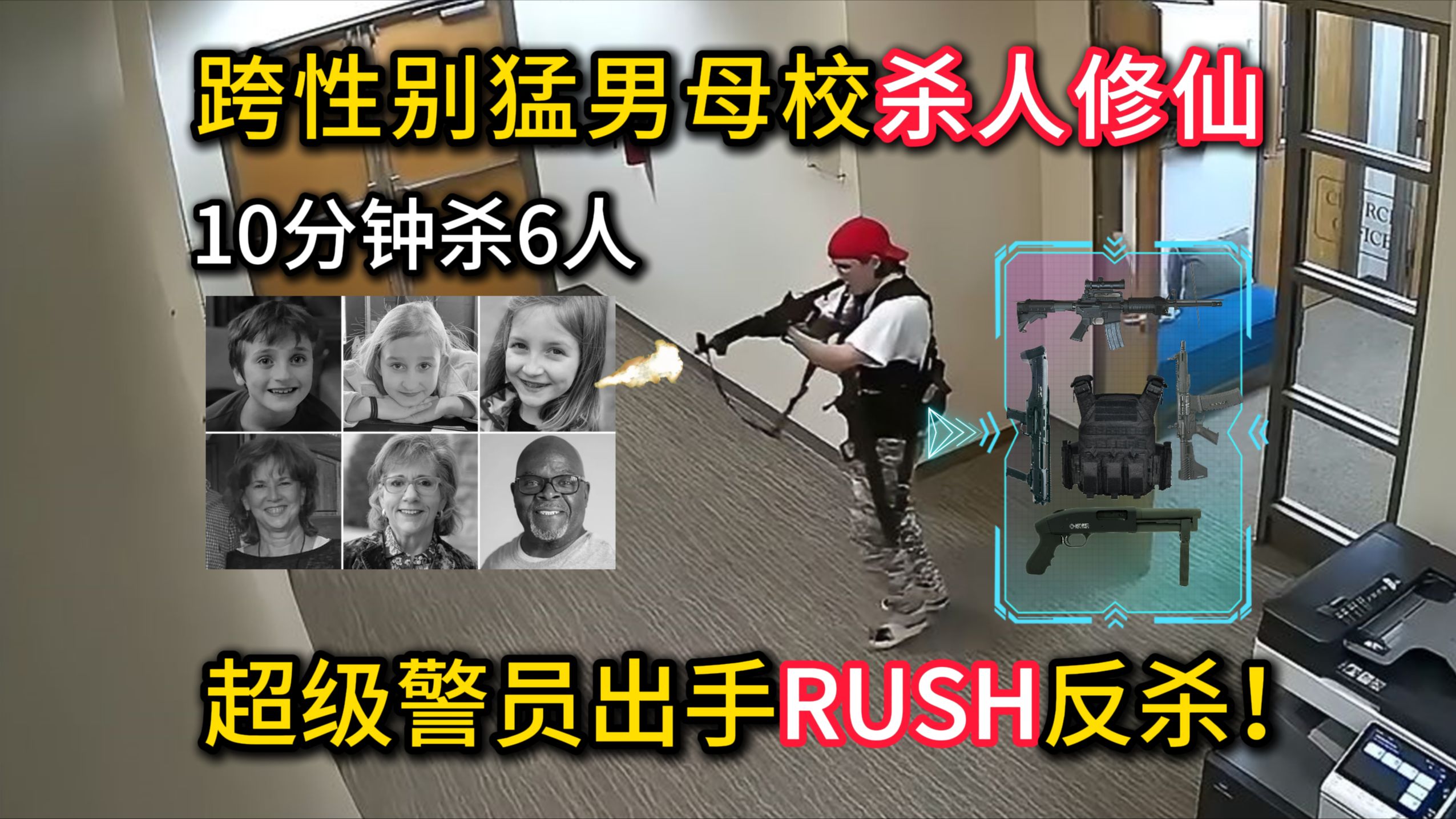 跨性别猛男母校杀人修仙，警员临时组队10分钟教科书级战术反杀！