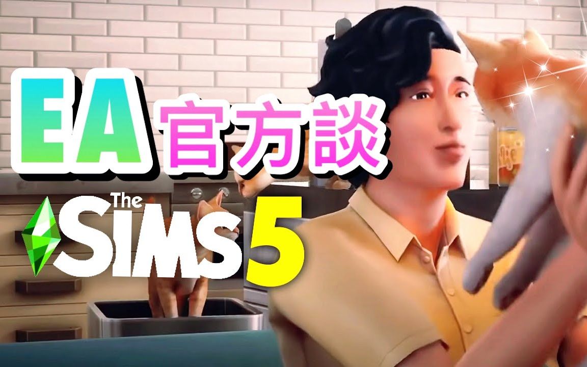 [图]EA官方谈SIMS 5! 强力发展线上多人连线!│模拟人生5代最新消息!