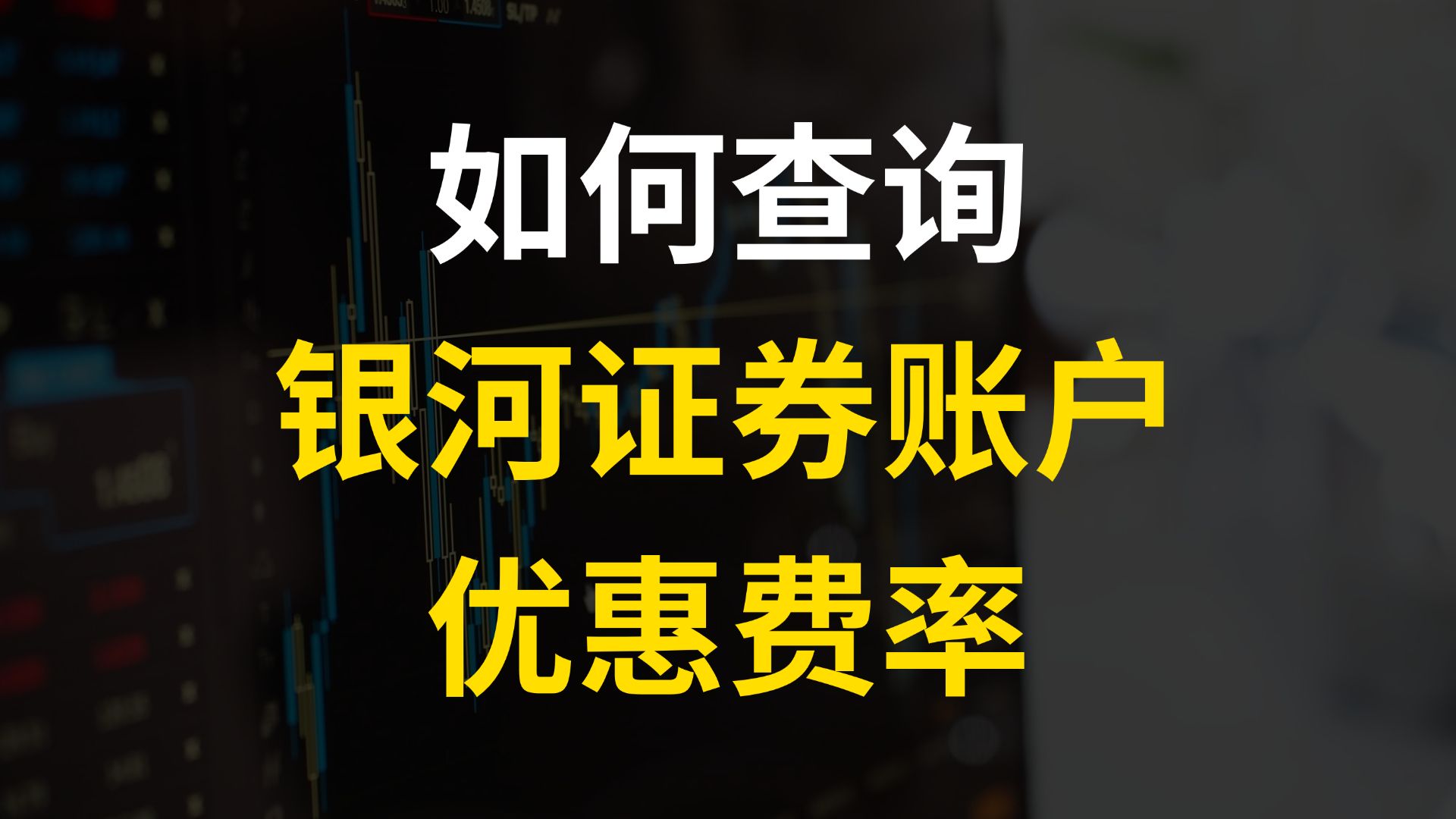 如何查询银河证券账户的交易手续费?银河证券股票开户后,如何查询股票低佣金优惠费率?如何在银河证券软件里面查询交易手续费?哔哩哔哩bilibili