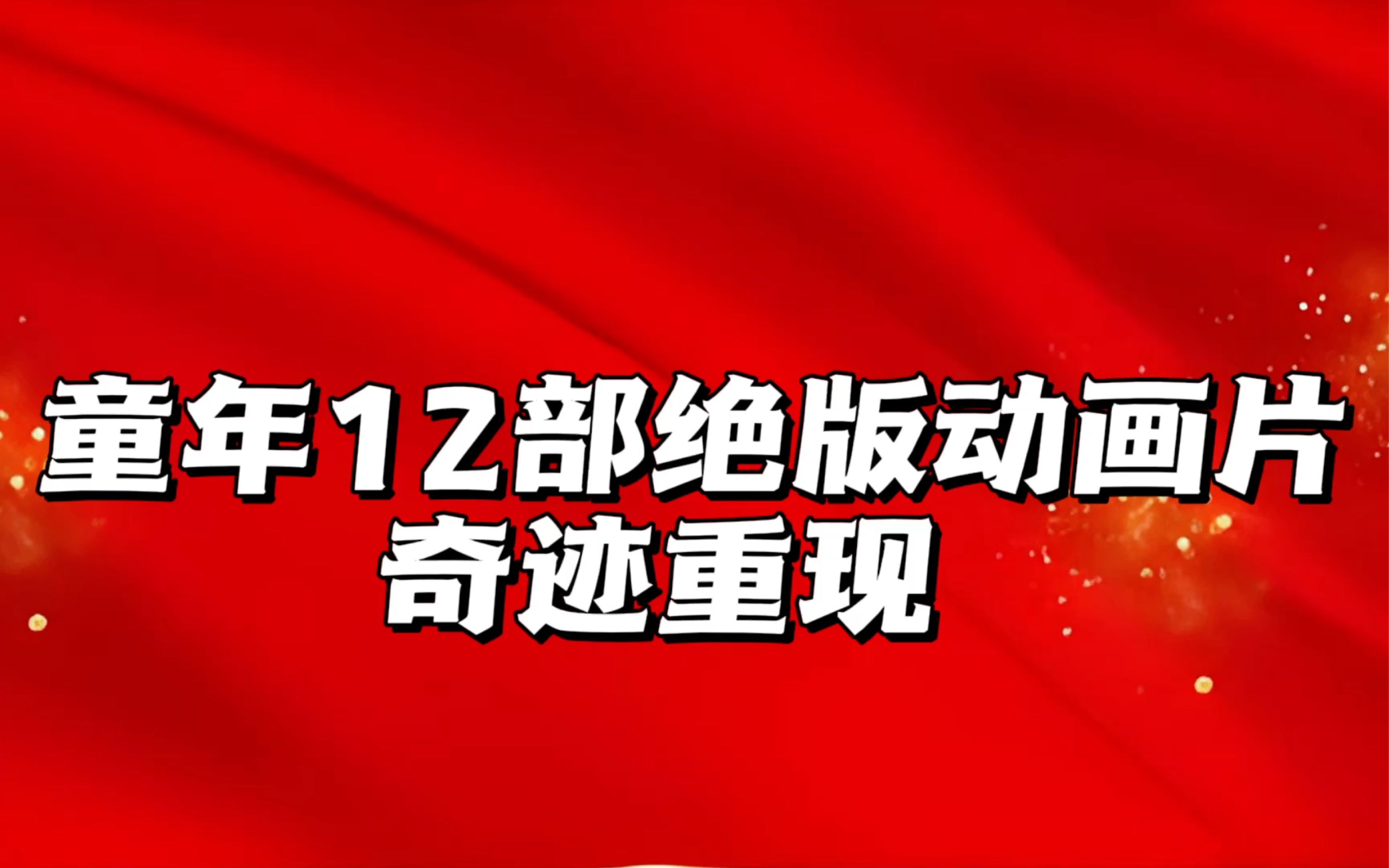 十二部童年绝版国语动画片,奇迹重现:飞天仙子、大侠西尔万、小小外星人、忍者神龟、浣熊波特、摩登大圣、神探加杰特、归乡历险记、星际旅行、三个...