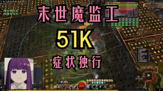 Download Video: 【激战2】监工症状独行51K