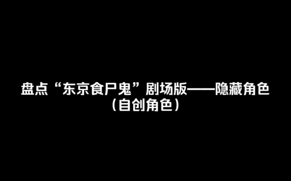 盘点“东京食尸鬼”剧场版——隐藏角色哔哩哔哩bilibili