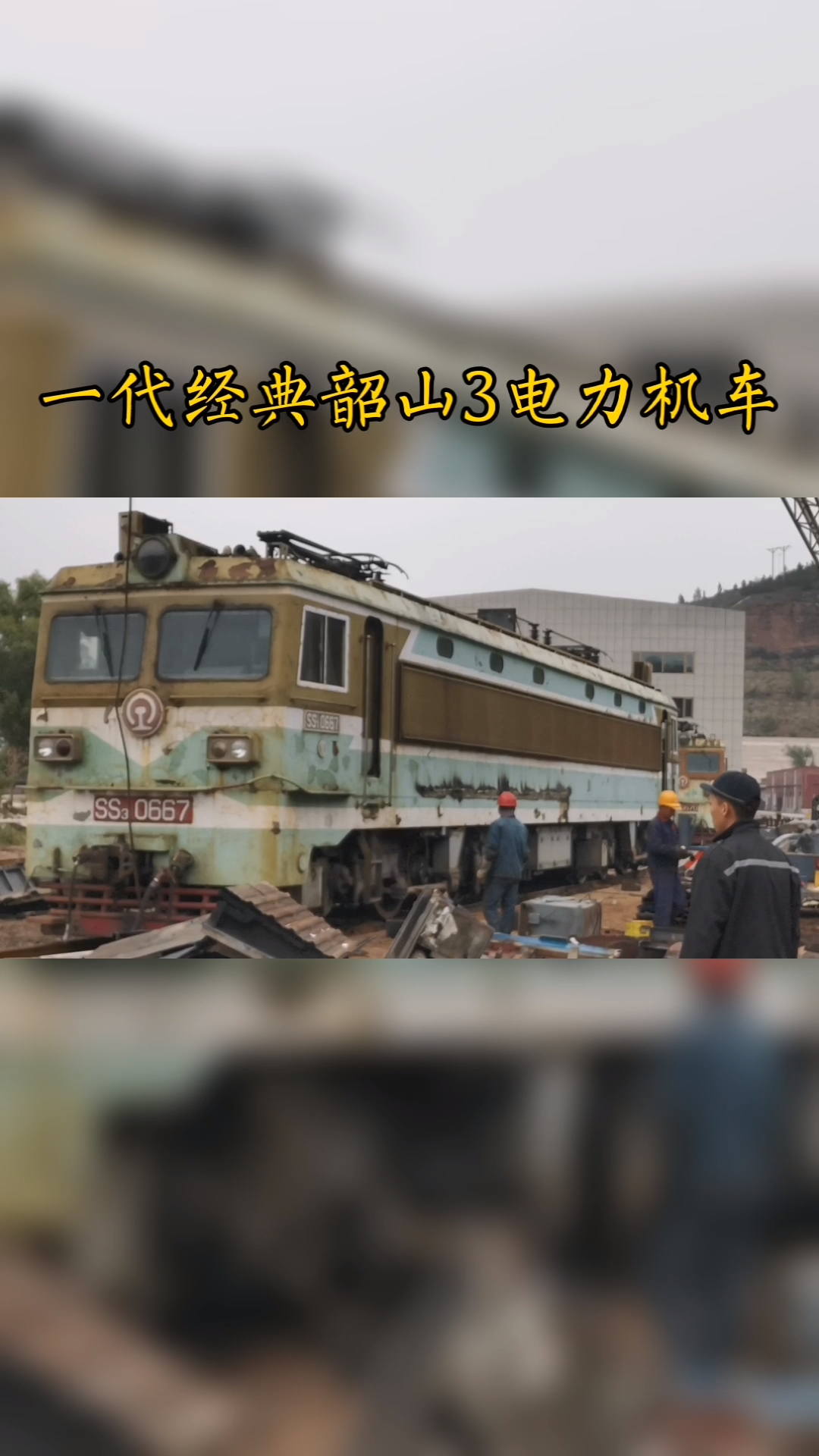 一代经典韶山3电力机车拆解现场