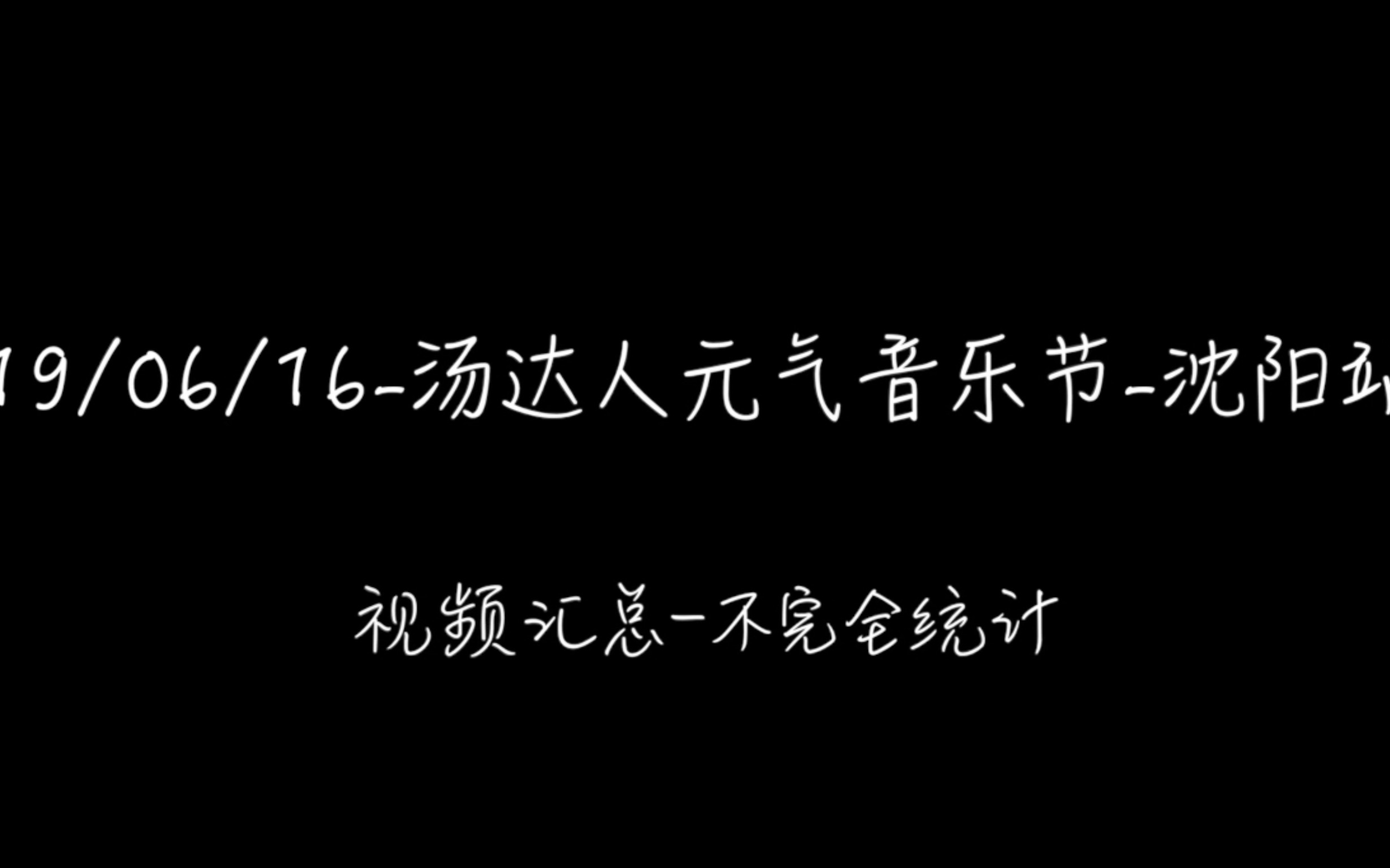 [图]汤达人元气音乐节-沈阳站/不完全视频汇总