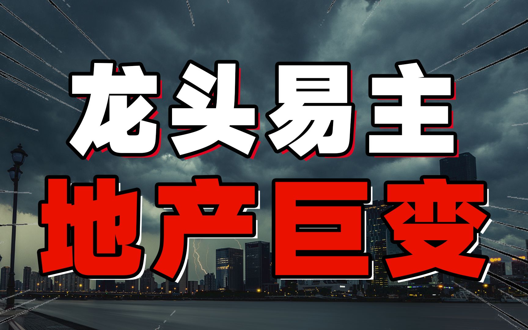 恒大易主,炒房时代不再,资金蓄水池会转移到股市吗?哔哩哔哩bilibili