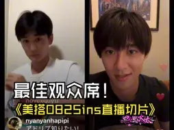 Download Video: 【中字】美搭四人0825ins直播cut|干杯+曾野管家好久没见奥野少爷笑了+厨神骄傲认领国宴mine+同步率惊人+约饭三缺一+1心不死+MBTI是cute