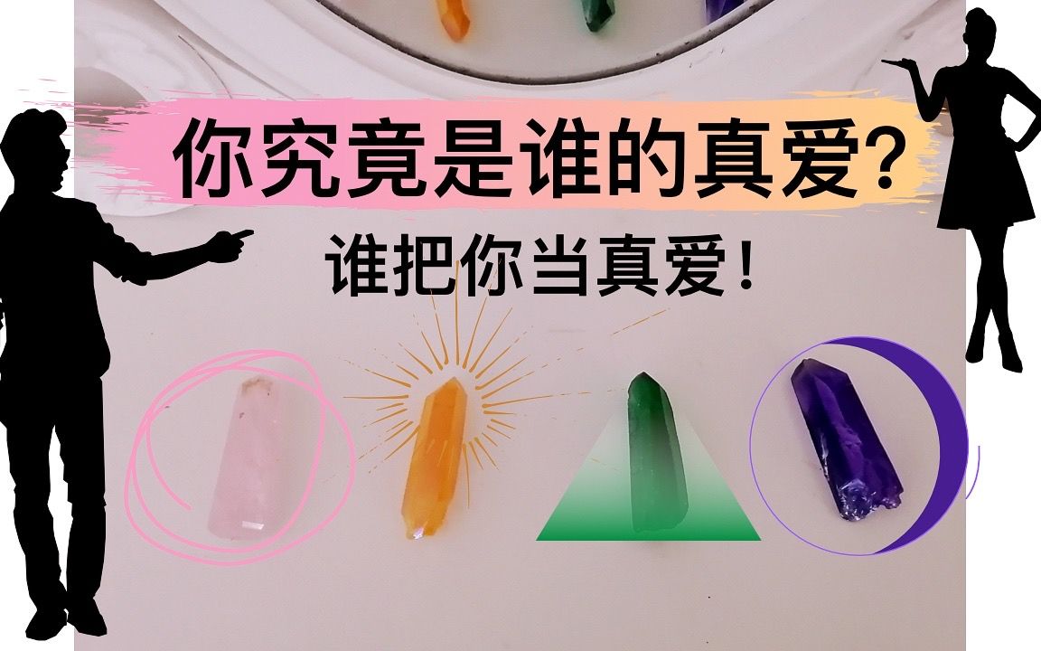 【三八节𐟦„对自己好一点】你是谁的真爱?谁把你当真爱?塔路占卜真爱的性格?你与真爱的相遇?你与真爱的相处模式?塔罗占卜谁才是那个把你当真...