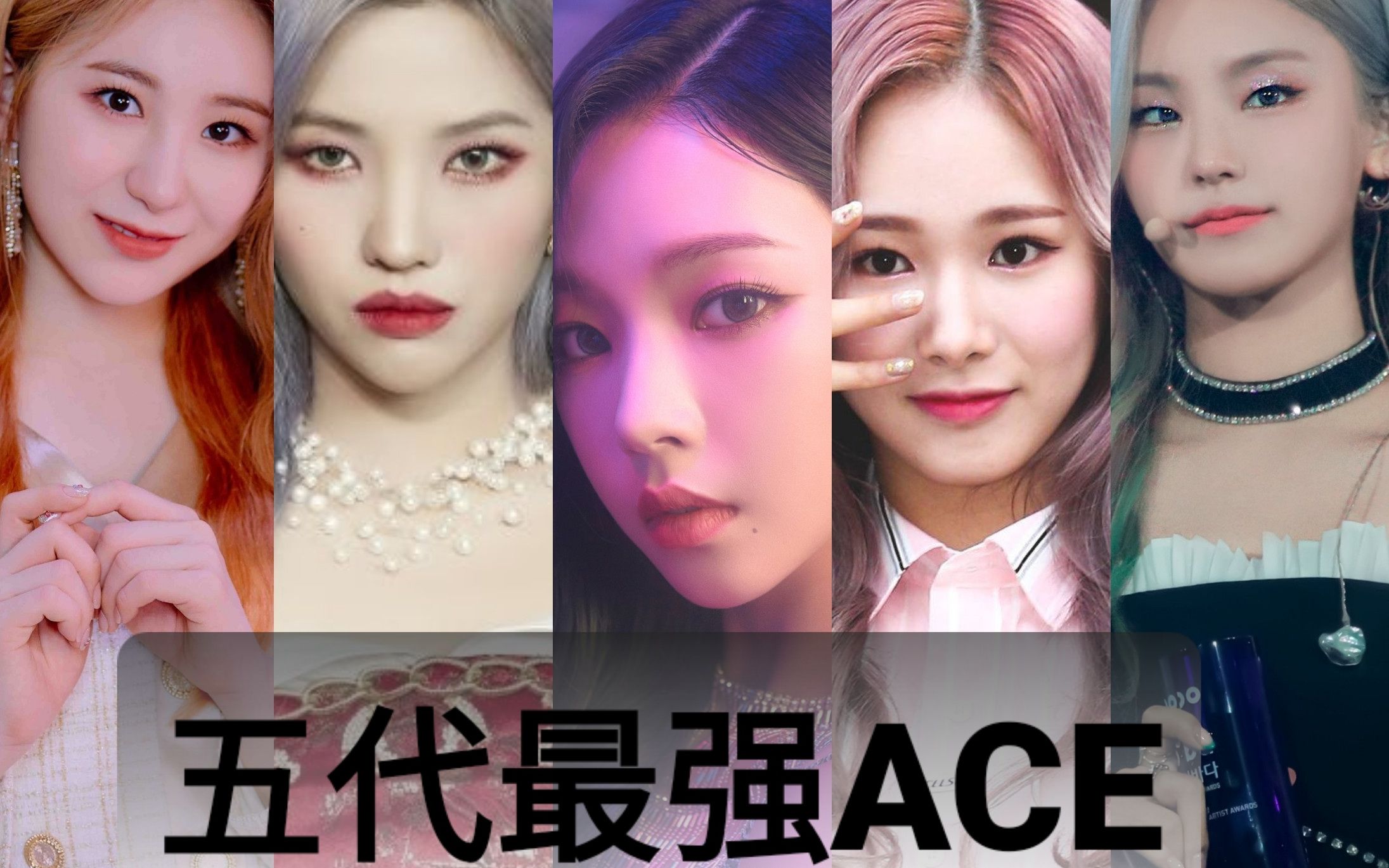 南韩五代女团最强ACE图片