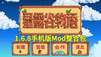 Download Video: 【星露谷物语】1.6.8【手机版】mod整合包