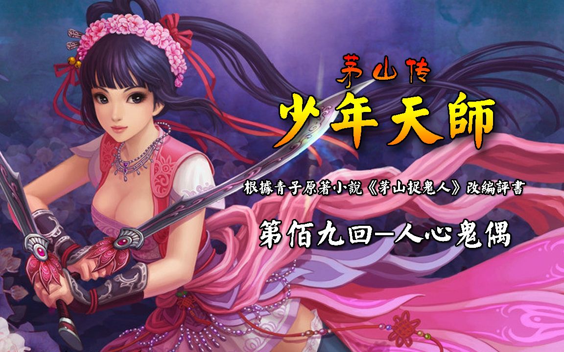 《少年天师》第佰九回-人心鬼偶_哔哩哔哩 (゜-゜)つロ 干杯~-bili