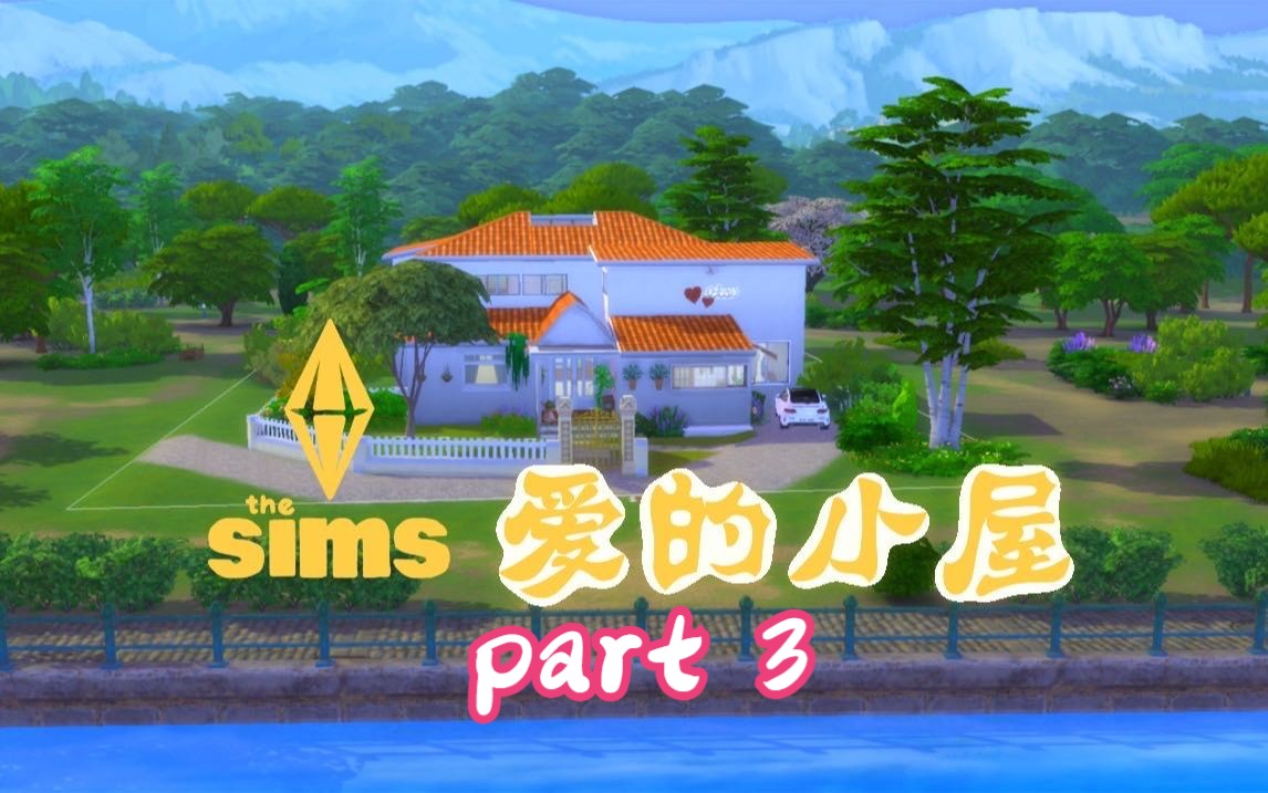 【恶吻2—爱的小屋#3】部分内容的修正,以及一楼剩余空间的装饰|模拟