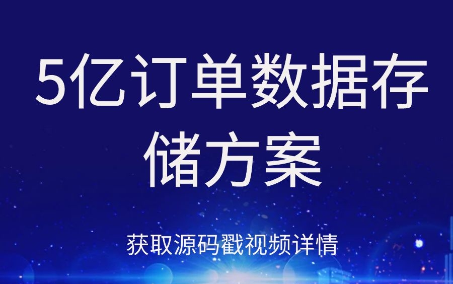 最新录制C#大数据高并发之5亿订单数据存储方案(.NET5+大数据+MySql+数据存储+Docker+集群+数据库)哔哩哔哩bilibili