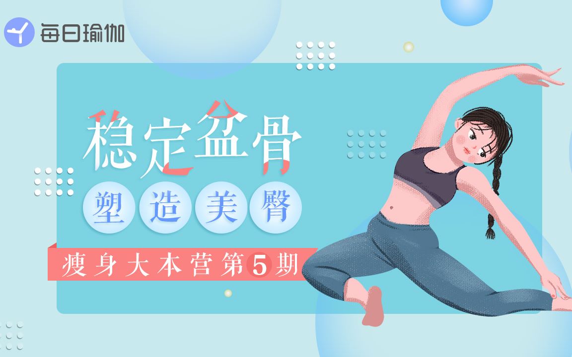 [图]每日瑜伽：稳定盆骨 打造性感美臀[瘦身大本营第5期]