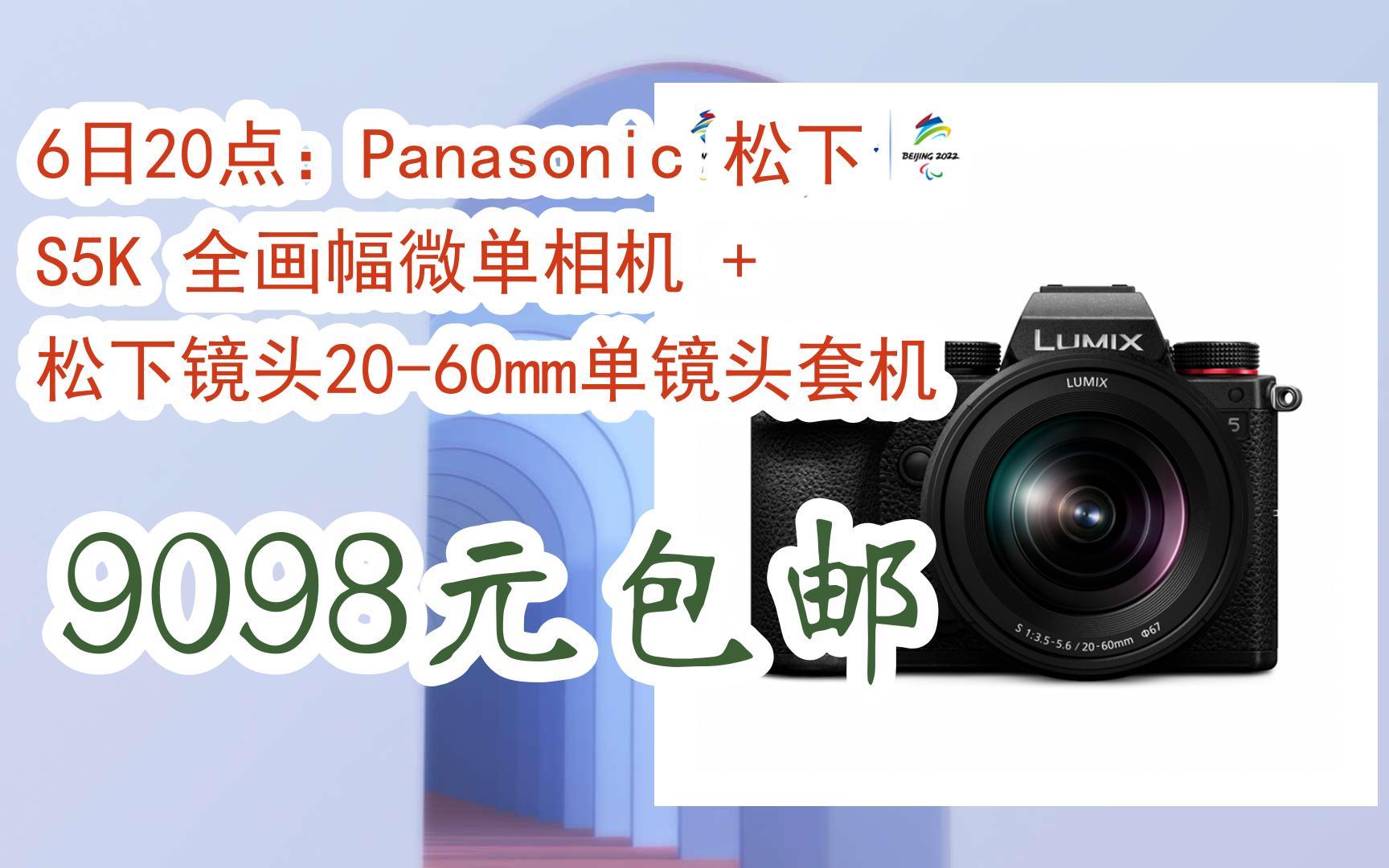 京东优惠券6日20点:panasonic 松下 s5k 全画幅微单相机   松下镜头20