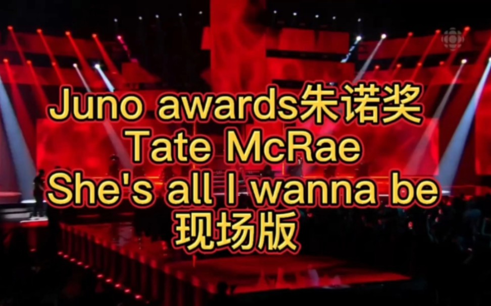 Tate McRae朱诺奖舞台上演唱She's all I wanna be现场版哔哩哔哩bilibili